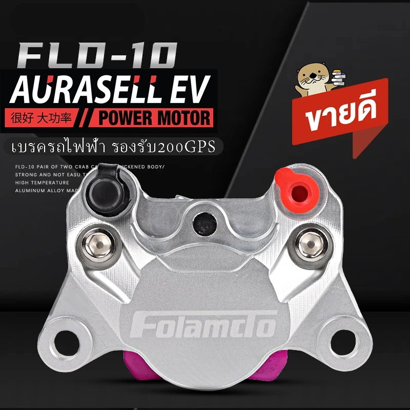 เบรค CNC รองรับ200GPS FOLAMDO FLD-10 เบรครถไฟฟ้า รองรับ200GPS