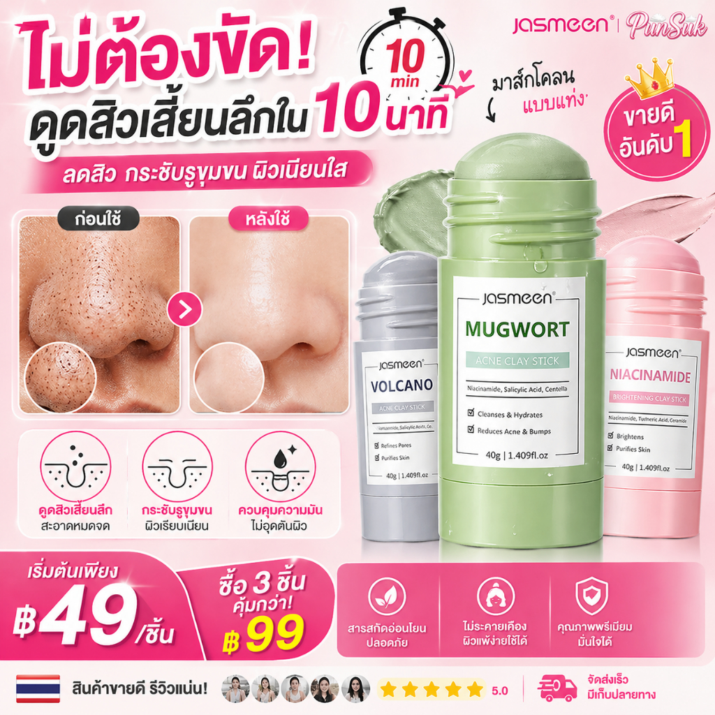 JASMEEN มาส์กโคลนแบบแท่ง ดูดสิวเสี้ยนลึก ลดสิว กระชับรูขุมขน ผิวใสใน 10 นาที ใช้ง่าย ไม่เลอะ