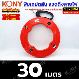 KONY ฟิชเทปตลับแบบลวดเหล็ก ฟิชเทปดึงสายไฟ ลวดร้อยสายไฟ (สินค้ามี 2 ขนาด 30m & 50mอ่านรายละเอียดก่อนชื้อ) No.KN-HT048