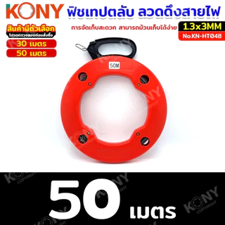 KONY ฟิชเทปตลับแบบลวดเหล็ก ฟิชเทปดึงสายไฟ ลวดร้อยสายไฟ (สินค้ามี 2 ขนาด 30m & 50mอ่านรายละเอียดก่อนชื้อ) No.KN-HT048