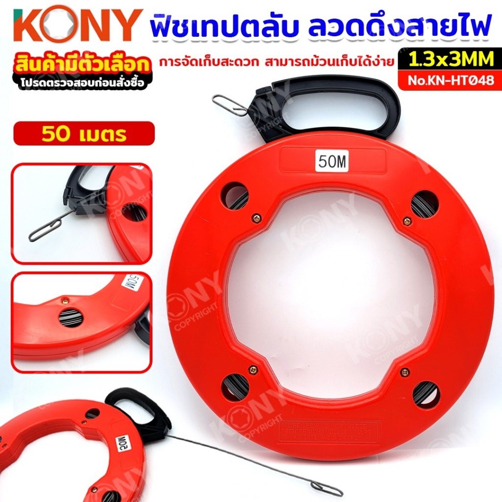 KONY ฟิชเทปเหล็กหุ้ม รุ่น KN-HT048-30M 30 เมตร / KN-HT048-50M 50 เมตร สำหรับดึงสายไฟผ่าน ท่อ ของแท้100%