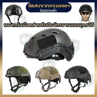 หมวกกันน็อกสไตล์ทหาร น้ำหนักเบา ระบายอากาศดี ปรับสายได้ ใส่สบาย เหมาะสำหรับเดินป่า ปีนเขา ปั่นจักรยาน และกิจกรรมกลางแจ้ง