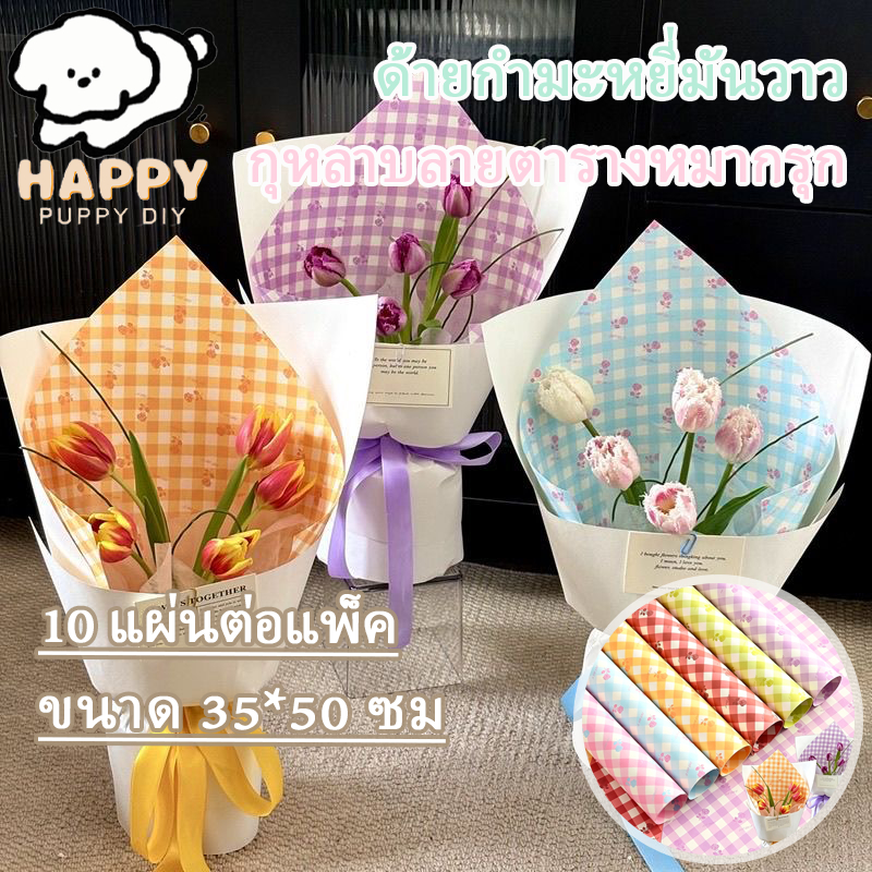 กระดาษคราฟท์ กุหลาบลายตารางหมากรุก กระดาษห่อช่อดอกไม้ ขนาด35*50ซม  กระดาษ ห่อของขวัญ ช่อดอกไม้ 10pcs