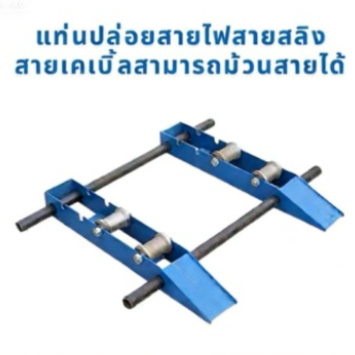 แท่นปล่อยสายไฟสายสลิงสายเคเบิ้ลสามารถม้วนสายได้ ลอตใหม่แกนเหล็กชุบสังกะสีกันสนิม การจัดส่งภายในประเทศไทย จัดส่งในประเทศไทย