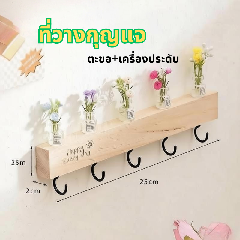 2️⃣4️⃣𝐇.พร้อมส่งจากไทย🚚ชั้นวางตะขอกุญแจ แขวนกุญแจ ตะขอติดผนัง ที่วางกุญแจ สามารถวางของประดับได้ ที่แขวนกุญแจ การตกแต่งทางเข้าห้องนั่งเล่น  ไม่ต้องเจาะรู