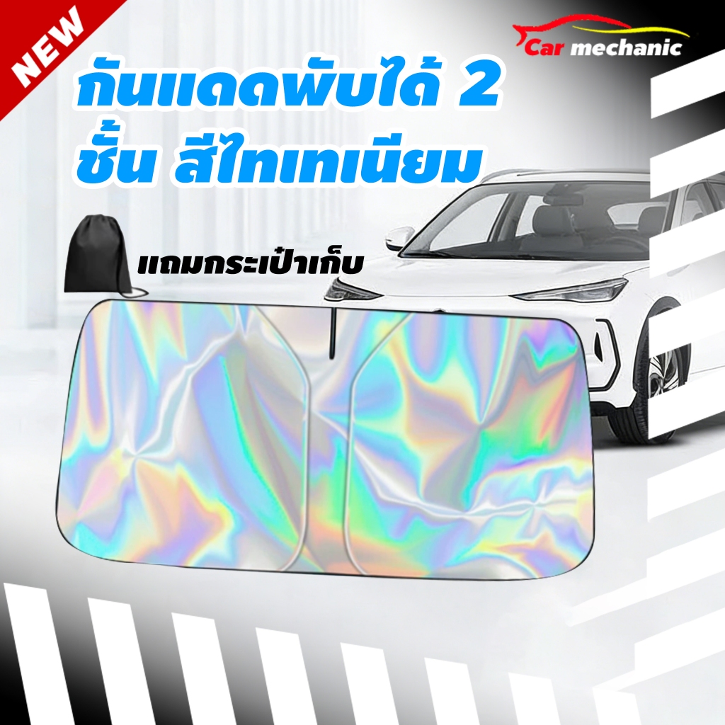พร้อมส่ง ม่านบังแดดรถยนต์ กันแดดรถ กันแดดในรถ บังแดดรถยนต์ แบบร่ม กัน UV
