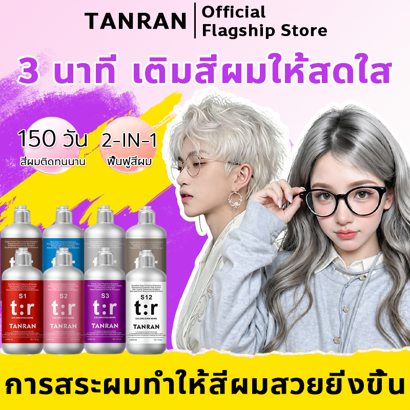 【FDA】TANRAN แชมพูล็อกสีผม แชมพูย้อมผม แชมพูล็อกสี ขนาด 300ml แชมพูลดประกายเหลือง ช่วยเติมสีผม ให้สีผมดูสวยเงางาม ลดความหมองเหลืองของเส้นผม