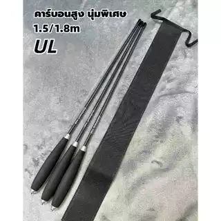 คันตกกุ้ง คันเบ็ดตกปลาและกุ้งแบบใหม่ ขนาด 1.5/1.8 ม.