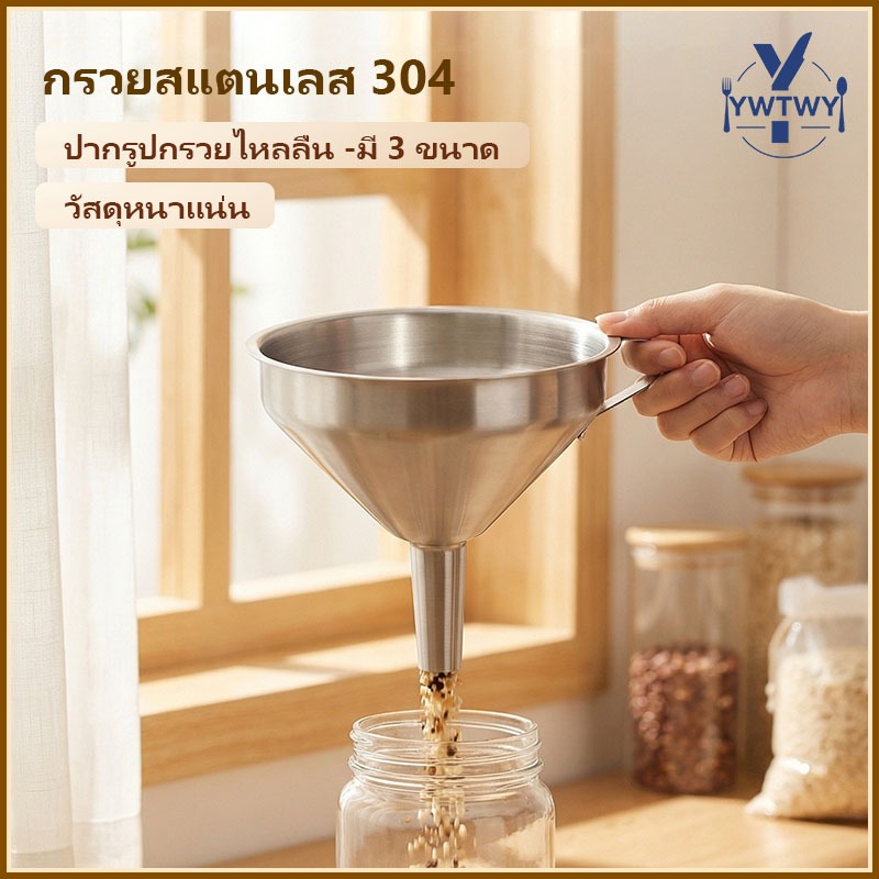 กรวยสแตนเลส 304 แท้ มีหูจับ เนื้อหนา 3ขนาด 11/13/15ซม กรอกน้ำมัน น้ำผึ้ง ของเหลว โดนน้ำร้อนได้ ส่งจากกรุงเทพฯ