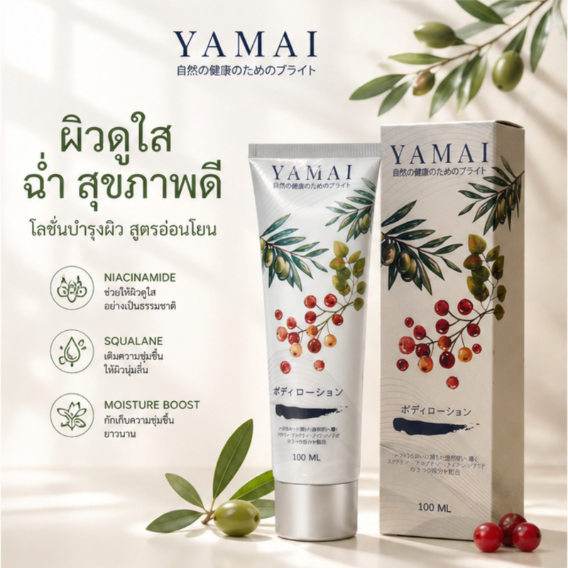 【JOB's celebrity style】YAMAI Body Lotion Brightening Moisturizing ประกอบด้วย Niacinamide Moisturizing High Long-Lasting Moisturizing Mild Skin Care