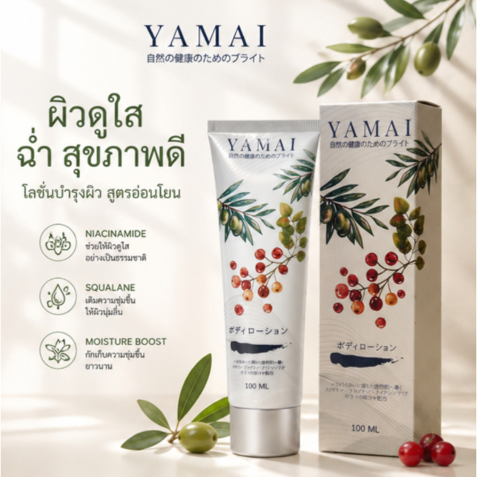 โลชั่นทาตัว ยามา ดูแลผิวอย่างอ่อนโยน กระจ่างใส ชุ่มชื้น มีไนอาซินาไมด์
