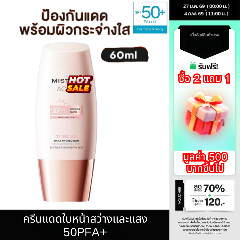 【🔥ซื้อ 2 แถม 1🔥】MISTINE Little Pink Hat TINTED SUNSCREEN AQUA BASE DAILY PROTECTION BRIGHT&GLOW SPF50+ 60ml