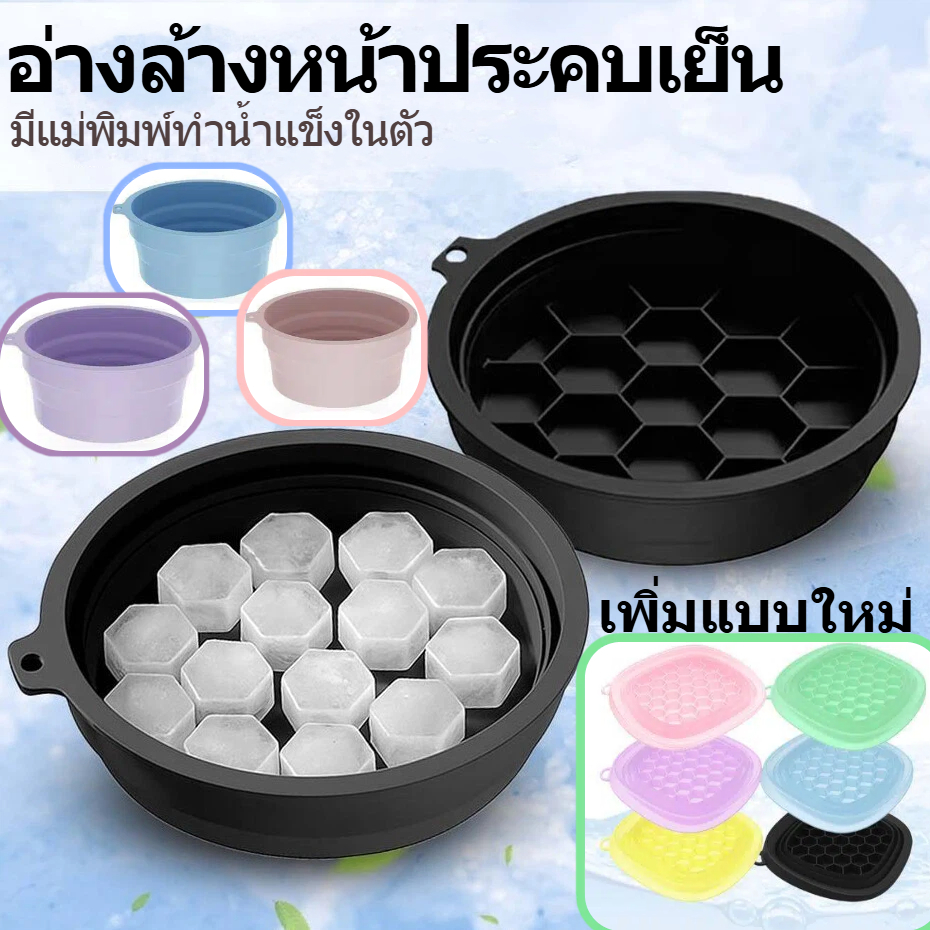 KIND อ่างล้างหน้าประคบเย็นแบบแช่น้ำแข็ง มีถาดทำน้ำแข็งในตัว พับได้ พกพาสะดวก เป็นชามซิลิโคนอเนกประสงค์สำหรับการดูแลผิวหน้า เหมาะสำหรับการทำสปาหน้า