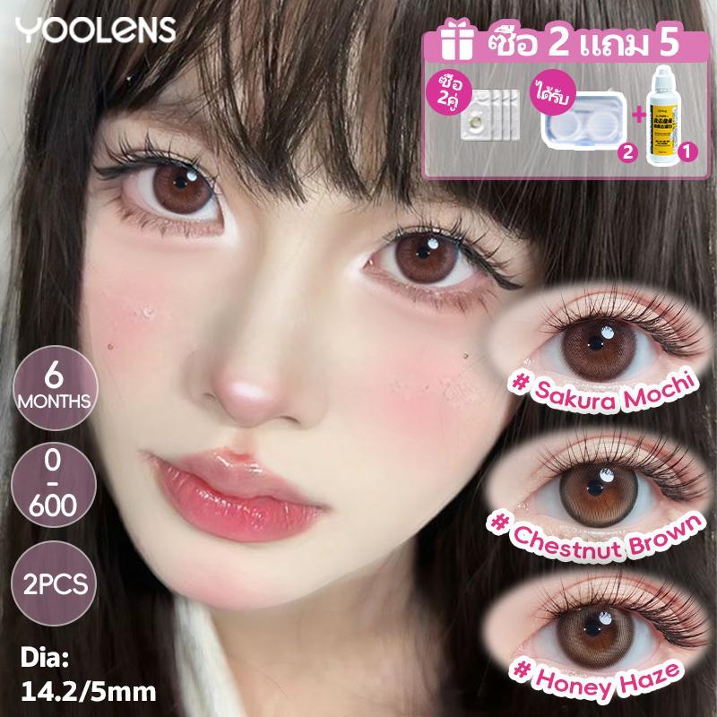 [ซื้อ 2 แถม 1] สไตล์ญี่ปุ่น YOOLENS คอนแทคเลนส์สี มีค่าสายตา 0 ถึง -6.00 อมน้ำ 38% 14.2mm / 14.5mm 1 คู่ (2 ชิ้น) แถมฟรีตลับเลนส์ สำหรับนักเรียน