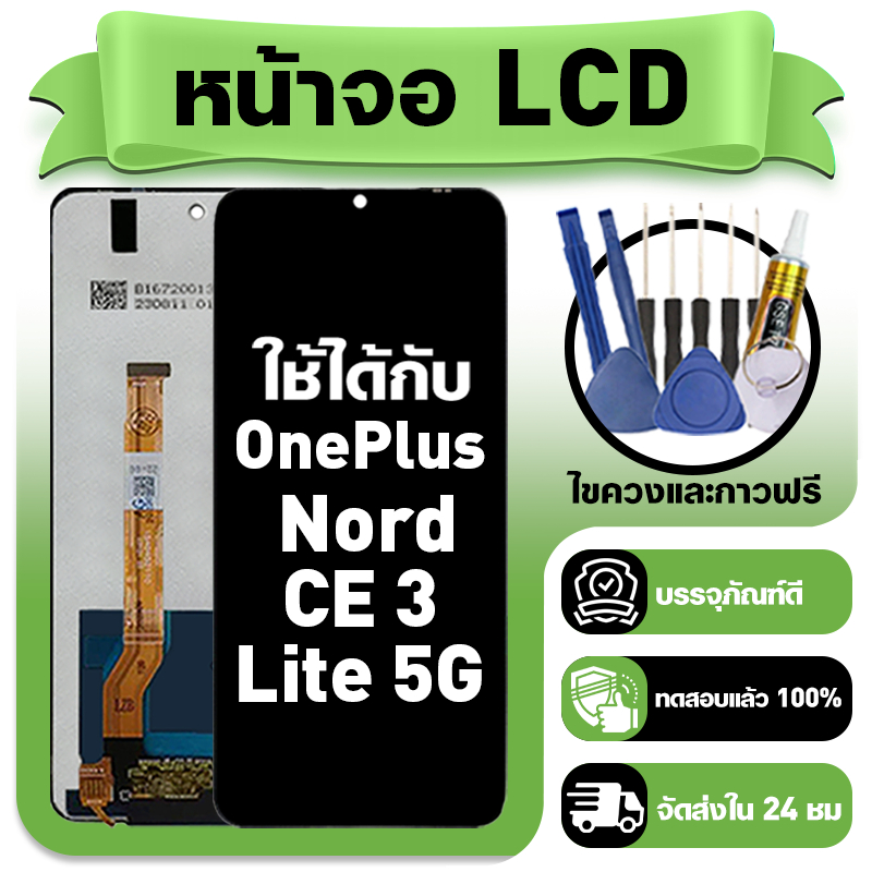 หน้าจอ ใช้กับ OnePlus Nord CE 3 Lite 5G LCD Display จอ+ทัช สำหรับ nord ce3 lite หน้าจอใหม่เอี่ยม แถม ติดตั้งอุปกรณ์เสริม