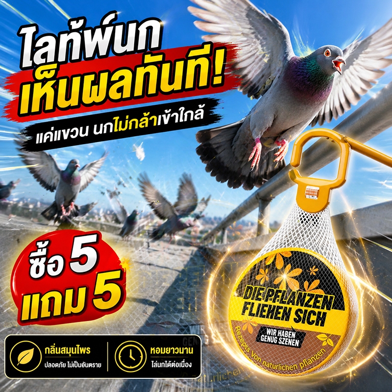 🎉ซื้อ 5 แถม 5🎉ที่ไล่นก ก้อนไล่นก ไล่นกพิราบ ยาไล่นก ไล่นกได้ง่าย ทำจากสารสกัดธรรมชาติ ไม่เป็นอันตราย