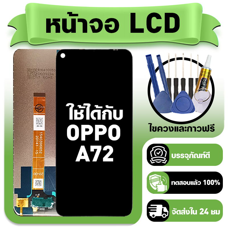หน้าจอ ใช้กับ OPPO A72 LCD Display จอ+ทัช ใช้ได้กับ ออปโป้ a72 หน้าจอใหม่เอี่ยม แถม ติดตั้งอุปกรณ์เส