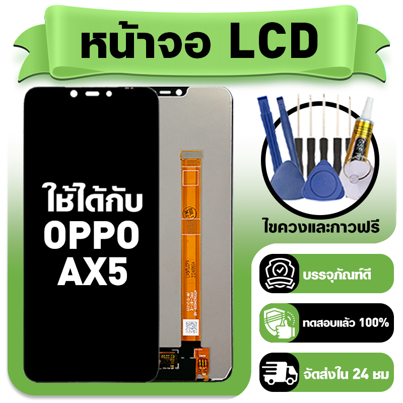 หน้าจอ ใช้กับ OPPO AX5 LCD Display จอ+ทัช ใช้ได้กับ ออปโป้ ax5 หน้าจอใหม่เอี่ยม แถม ติดตั้งอุปกรณ์เส