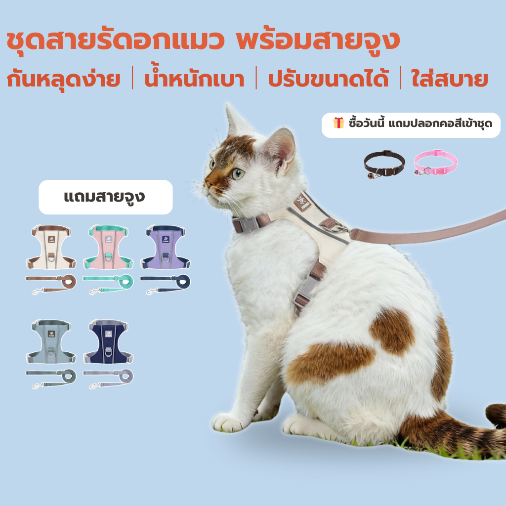 สายรัดอกแมว กันหลุด ปรับรอบคอและรอบอกได้ น้ำหนักเบา 37g ใส่สบาย มีแถบสะท้อนแสง พร้อมสายจูง