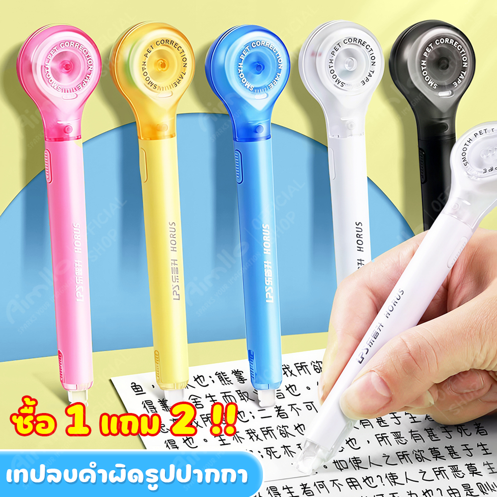 เทปลบคำผิด ลบปากกา เทปลบคําผิด แท่งสวยๆ กว้าง5มม. ลบคำผิด เลือกได้จ้า #ลิขวิดเทป#ลิขวิดแห้ง#ยางลบ