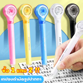 เทปลบคำผิด ลบปากกา เทปลบคําผิด แท่งสวยๆ กว้าง 5mm ลบคำ เลือกได้จ้า ลิขวิดเทป ลิขวิดแห้ง ยางลบ น้ํายาคําผิด