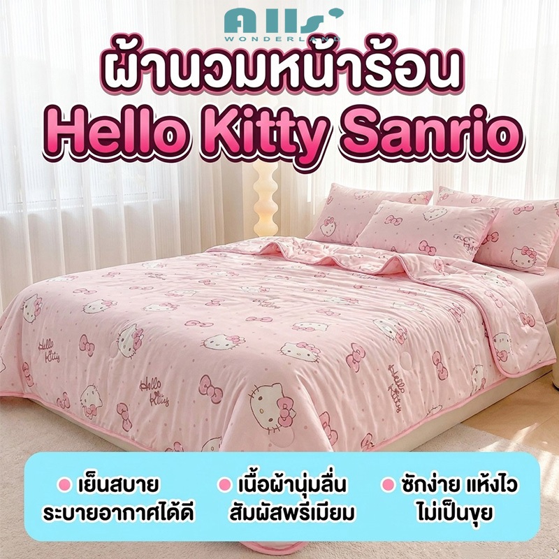 Kitty ผ้าห่มเย็น คิตตี้ ผ้าห่มฤดูร้อน Sanrio ผ้านวมบาง Kuromi Cinnamoroll ผ้าห่มบาง Cooling duvet 5ฟุต 7ฟุต 3ฟุต