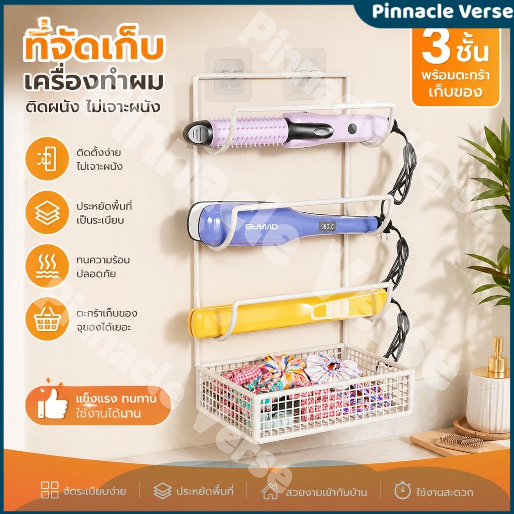 พร้อมส่งที่เก็บไดร์/เครื่องหนีบผม ติดผนัง 4ชั้น ไม่ต้องเจาะ ประหยัดพื้นที่ พร้อมตะกร้าเก็บของ