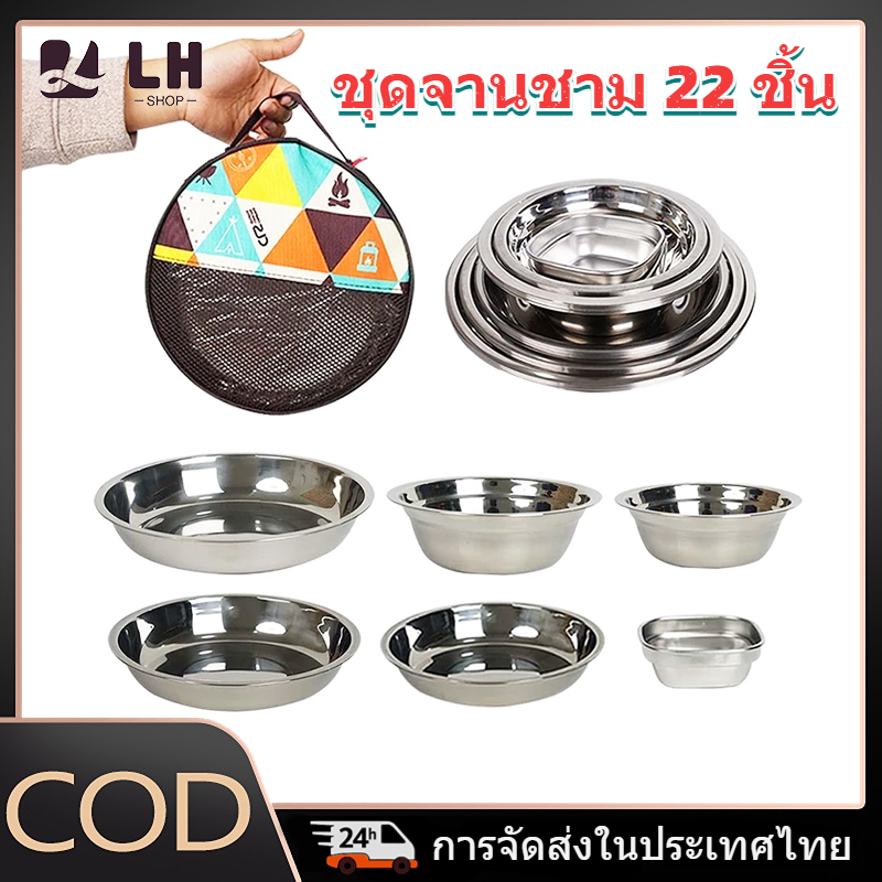 LH SHOP ชุดจานชามสแตนเลส 22 ชิ้น อเนกประสงค์ สำหรับแคมป์ปิกนิก บาร์บีคิว มีกระเป๋าเก็บ พกพาได้
