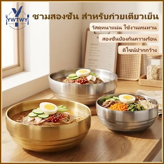 ชามสแตนเลสเกาหลี 2ชั้นหนา กันร้อน สีเงิน/ทอง 5ขนาด 17-25ซม ใส่ซุป กิมจิ ก๋วยเตี๋ยว ส่งจากกรุงเทพฯ