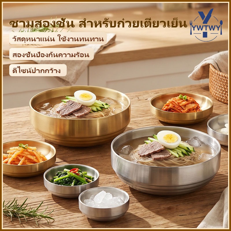 ชามสแตนเลสเกาหลี 2ชั้นหนา กันร้อน สีเงิน/ทอง 5ขนาด 17-25ซม ใส่ซุป กิมจิ ก๋วยเตี๋ยว ส่งจากกรุงเทพฯ