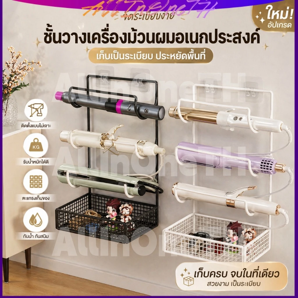 🔥 ที่เก็บเครื่องทำผม ติดผนัง ไม่ต้องเจาะ4 ช่อง จัดระเบียบง่าย ประหยัดพื้นที่สุดๆ