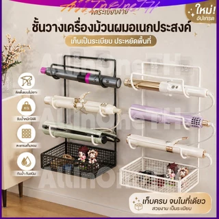 🔥 ที่เก็บเครื่องทำผม ติดผนัง ไม่ต้องเจาะ4 ช่อง จัดระเบียบง่าย ประหยัดพื้นที่สุดๆ