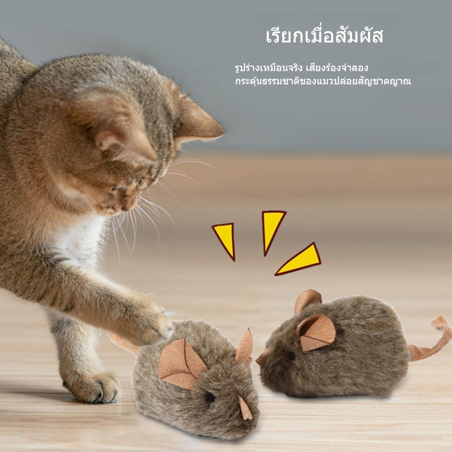 ของเล่นสัตว์เลี้ยง ตุ๊กตาหนูจำลองอัจฉริยะมีเสียง ดึงดูดแมวเล่น คลายเบื่อได้ดี