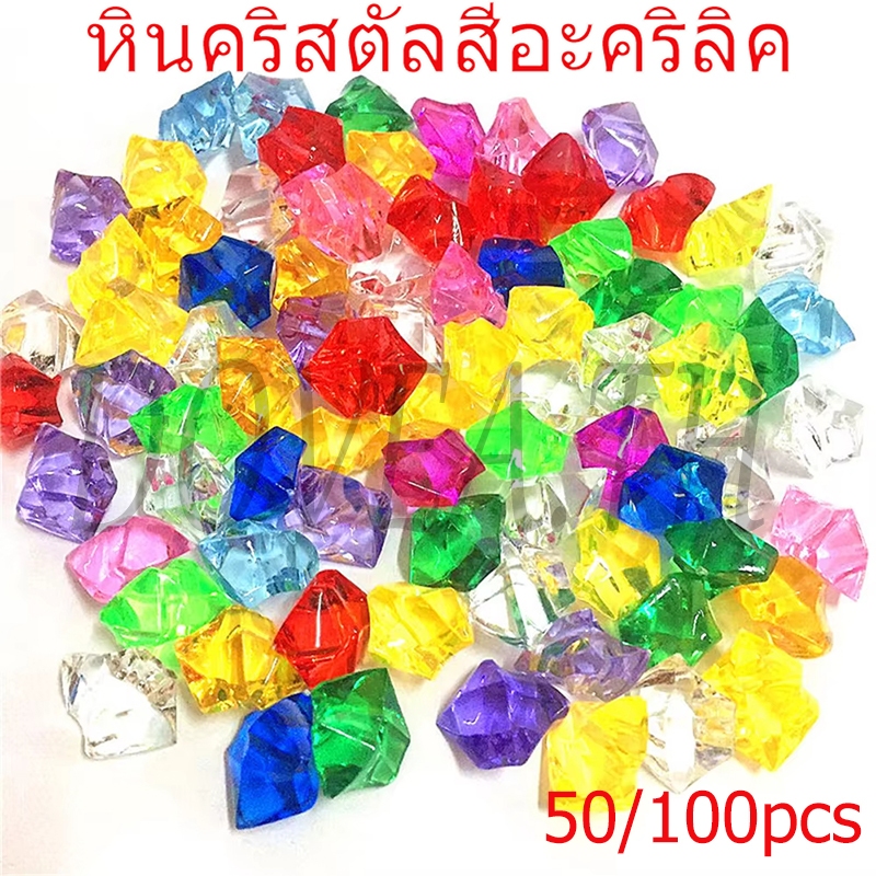 หินตกแต่งตู้ปลาหินคริสตัลหลากสีหินตกแต่งลูกปัดคริสตัลตกแต่งตู้ปลาอุปกรณ์ตกแต่งตู้ปลา 50/100ชิ้น