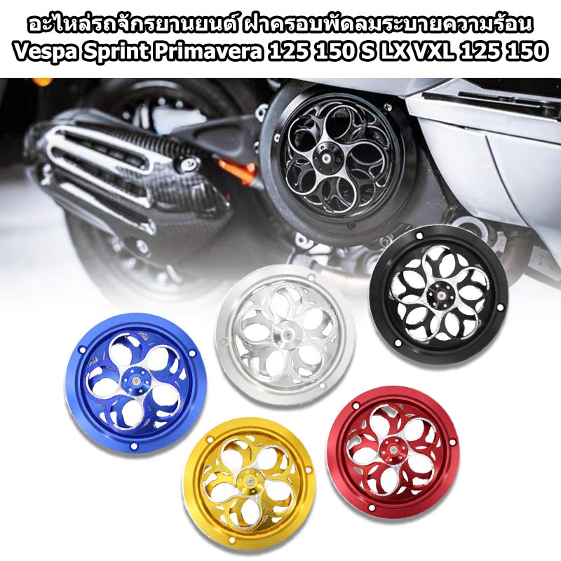 งาน CNC ฝาครอบพัดลมระบายความร้อน หมุนได้ ฝาครอบแหวนหมุน สําหรับ VESPA Sprint Primavera 150 S125 GTS300（เหมาะสําหรับ VESPA Sprint 150 รถจักรยานยนต์ดัดแปลงพัดลมฝาครอบหมุนระบายความร้อนตกแต่งพัดลมใบมีดตกแต่งปก）