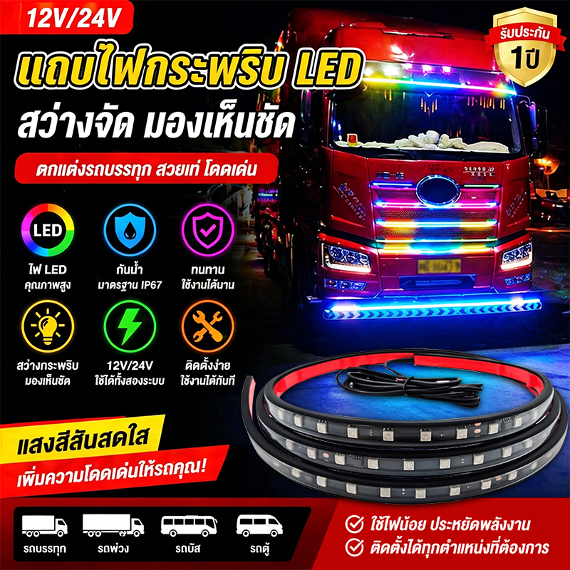 🚛 [สต็อกไทย] ไฟเส้น LED RGB 12V/24V 5050 SMD ไฟกระพริบ แต่งรถบรรทุก รถพ่วง คาราวาน 🚨 ไฟสัญญาณเตือนภัย ราคาส่งคุ้มมาก 🔥
