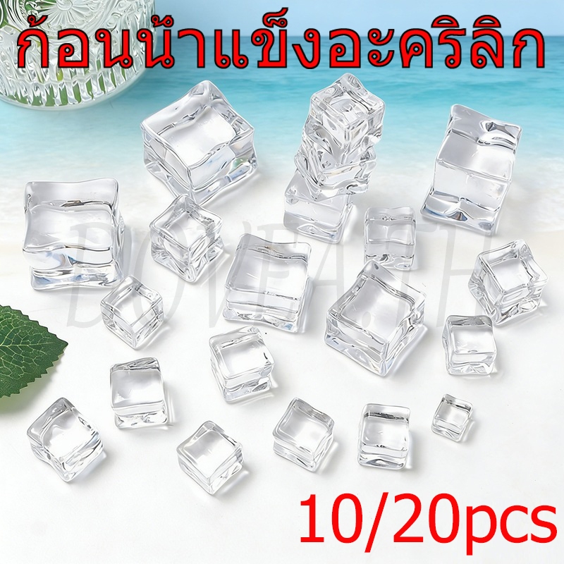 อะคริลิคจําลองก้อนน้ําแข็งจําลองก้อนน้ําแข็งผลิตภัณฑ์อุปกรณ์ถ่ายภาพแพคเกจ 10-20-50 ชิ้นเหมาะสําหรับอาหารเครื่องดื่มตกแต่งร้านและตกแต่งบ้าน