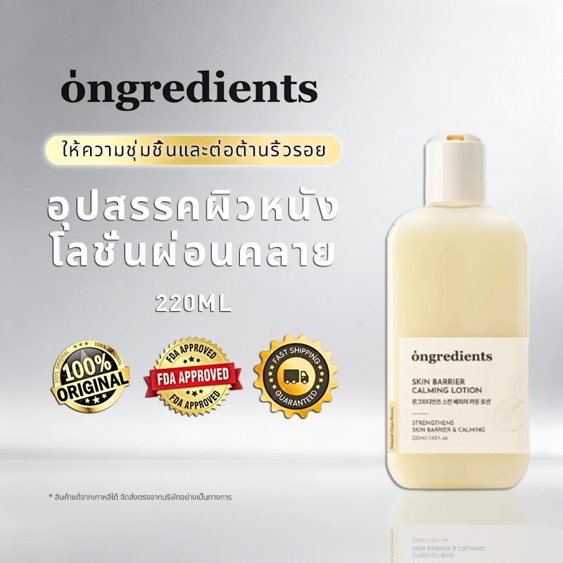 [100% แท้ ] Ongredients Skin Barrier Calming Lotion 220ml | สกินแบร์ริเออร์คาลมมิ่งโลชั่น 220 มล.