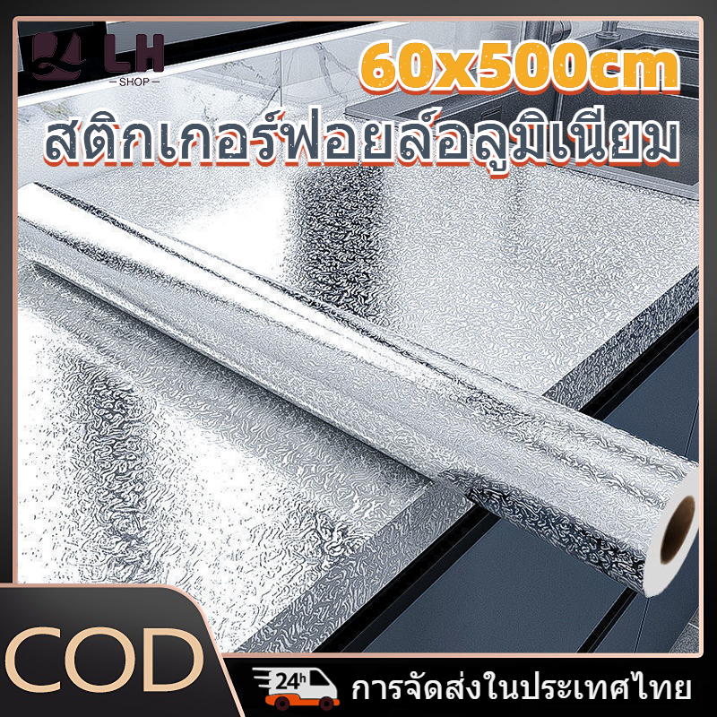 วอลเปเปอร์ตกแต่งห้องครัว, สติ๊กเกอร์ฟอยล์อลูมิเนียม ขนาด 60x500 ซม. มีกาวในตัว กันน้ำ กันน้ำมัน กันคราบสกปรก ทนความร้อน ติดตั้งง่าย ทนทานใช้งานยาวนาน
