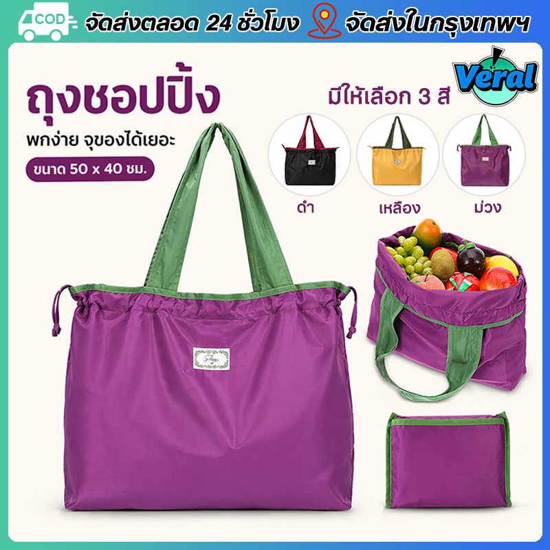 Veral🔥กระเป๋าผ้า 50*40cm พับเก็บได้ สะพายไหล่ ถุงผ้าช้อปปิ้ง เนื้อไนล่อน กันน้ำ ขนาดใหญ่ สะพายไหล่และถือ แบบพกพา Shopping bag