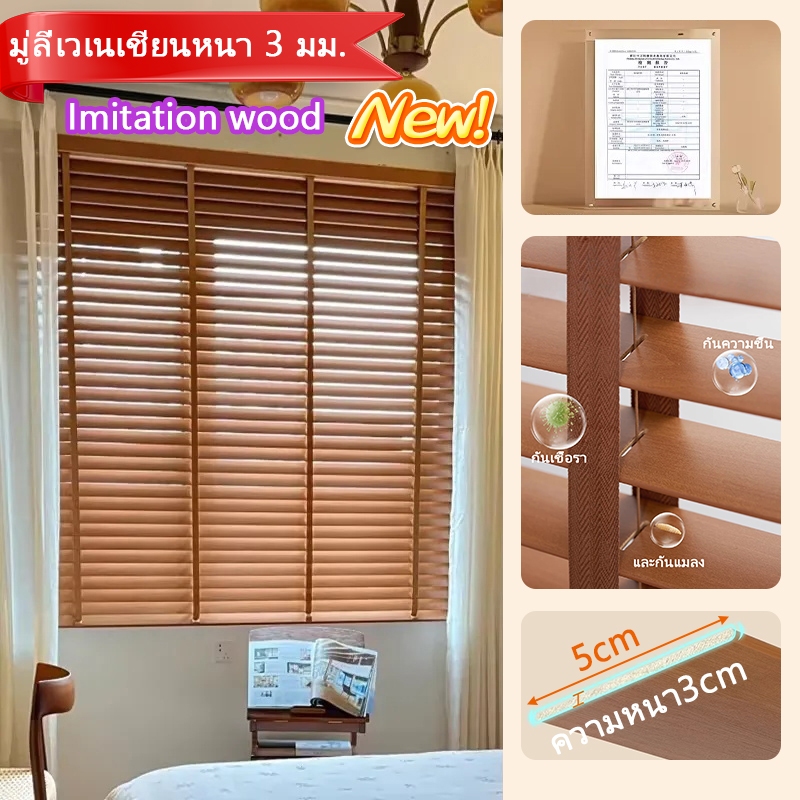 มู่ลี่ไม้ มู่ลี่โฟมวูด มู่ลี่บังตาม่าน Walnut ขนาดใบ ขนาดใบ 50mm.ความหนา 3 มม.