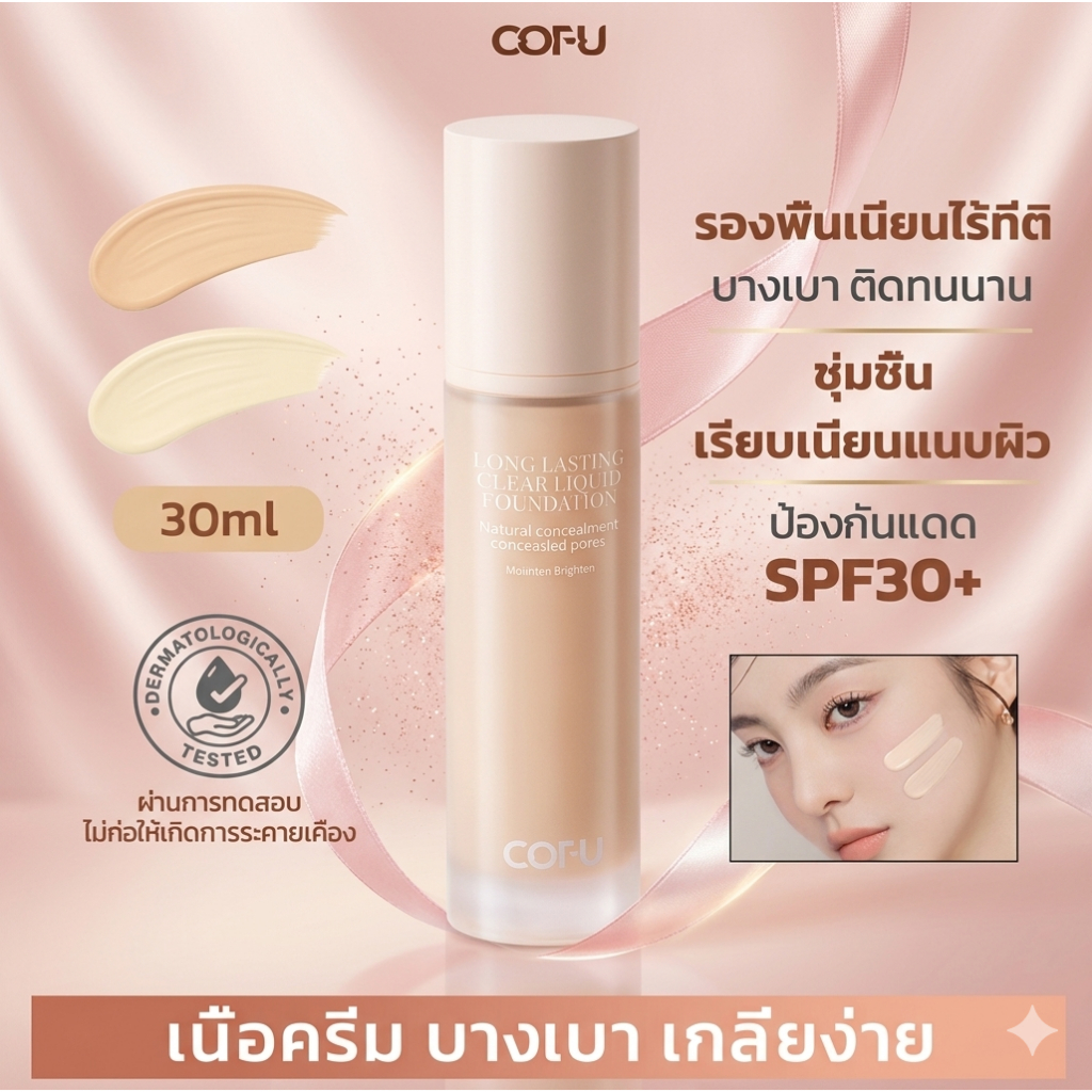 【COFU】รองพื้น SPF30+ ติดทนนาน เนื้อบางเบาเป็นธรรมชาติ พร้อมสารต้านอนุมูลอิสระ