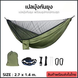 เปลมุ้ง เปลมุ้งกันยุง เปลกันยุง มีมุ้ง ทหาร นอนป่า Hammock