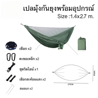 เปลมุ้ง เปลมุ้งกันยุง เปลกันยุง มีมุ้ง ทหาร นอนป่า Hammock