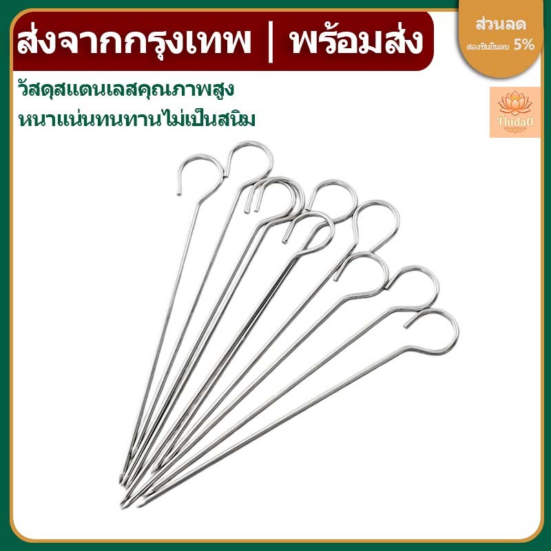 🔥ส่งจากกรุงเทพท้องถิ่น🚚ไม้เสียบบาร์บีคิว สแตนเลส 10 อัน สำหรับย่างเนื้อห่าน ย่างสเต็ก ของใช้ปิกนิก อุปกรณ์ทำอาหารกลางแจ้ง