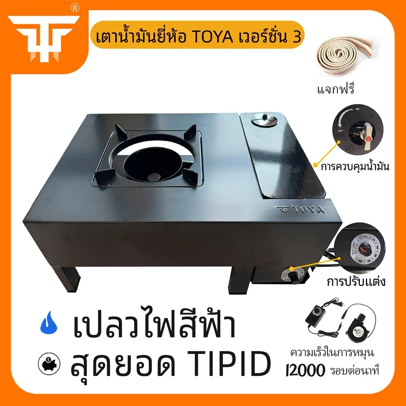 TOYA เต่าน้ำมันเก่า เตาน้ำมัน Ⅲ ประหยัด ไฟรแรง ทนทาน ไม่ใช้ถ่าน เตาพืชเก่า เชื้อเพลิงใช้เครื่องยนต์/น้ำมันพืช