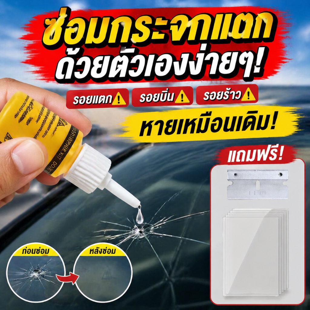 ซ่อมใน 1 นาที! น้ำยาซ่อมกระจกรถยนต์ ซ่อมกระจกรถ น้ํายาซ่อมกระจกร้าว ลบรอยร้าว แก้ไขง่าย