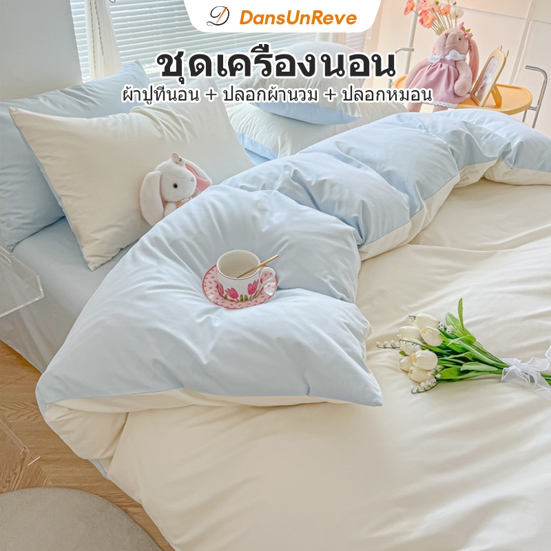Dansunreve ชุดเครื่องนอน สีพื้น ผ้าฝ้าย ผ้าปูที่นอน +ปลอกผ้านวม+ปลอกหมอน 3ฟุต 5 ฟุต 6ฟุต ชิ้นปลอกผ้านวม ระบายอากาศ สีมาการอง เป็นมิตรกับผิว ไม่มีผ้านวม
