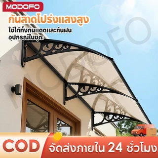 MODOFO กันสาดหน้าต่าง รุ่นหนาขึ้น กันสาดบ้าน หลังคาชายคา กันสาดบังแดดฝน โพลีคาร์บอเนต