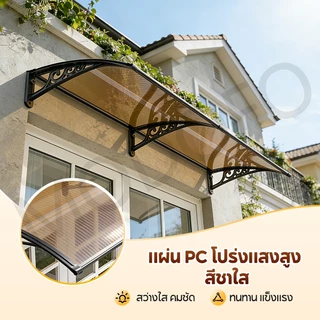 MODOFO กันสาดหน้าต่าง รุ่นหนาขึ้น กันสาดบ้าน หลังคาชายคา กันสาดบังแดดฝน โพลีคาร์บอเนต